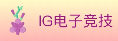 IG电子竞技 Logo